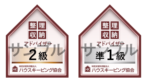 ハウスキーピング協会　整理収納アドバイザー　オープンバッジ