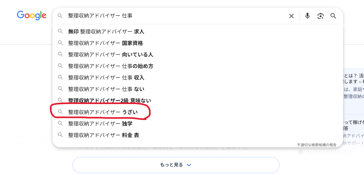 整理収納アドバイザー うざい サジェスト2