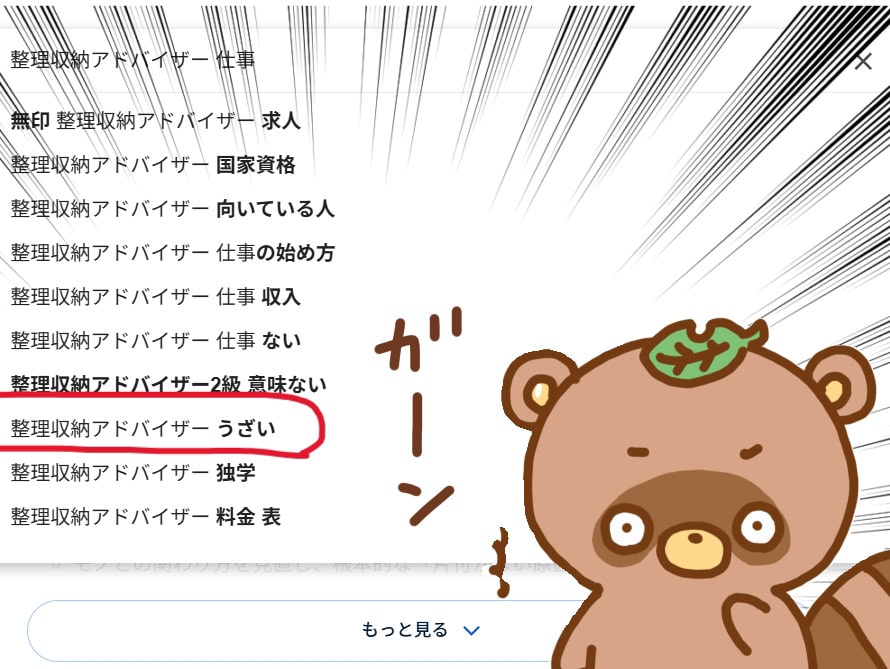 整理収納アドバイザーうざいサジェスト