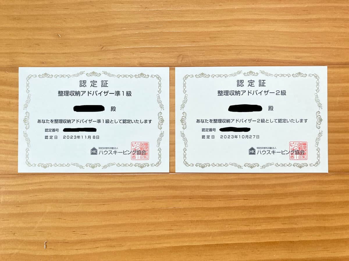 整理収納アドバイザー 2級準1級認定証