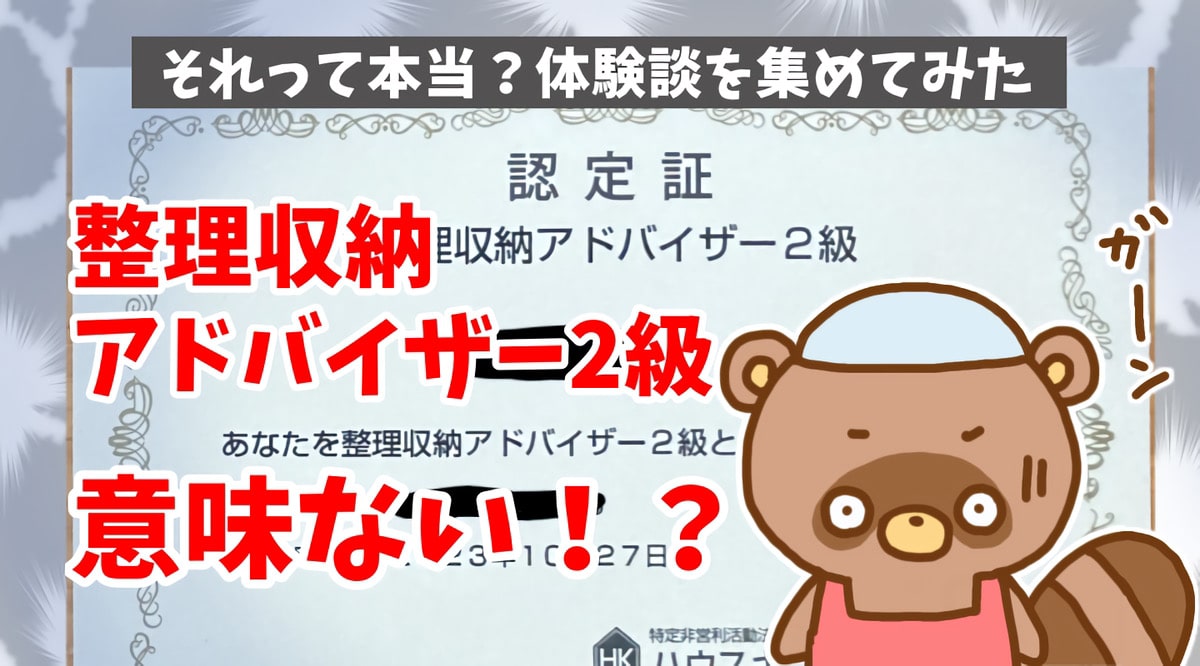 整理収納アドバイザー　意味ない　体験談