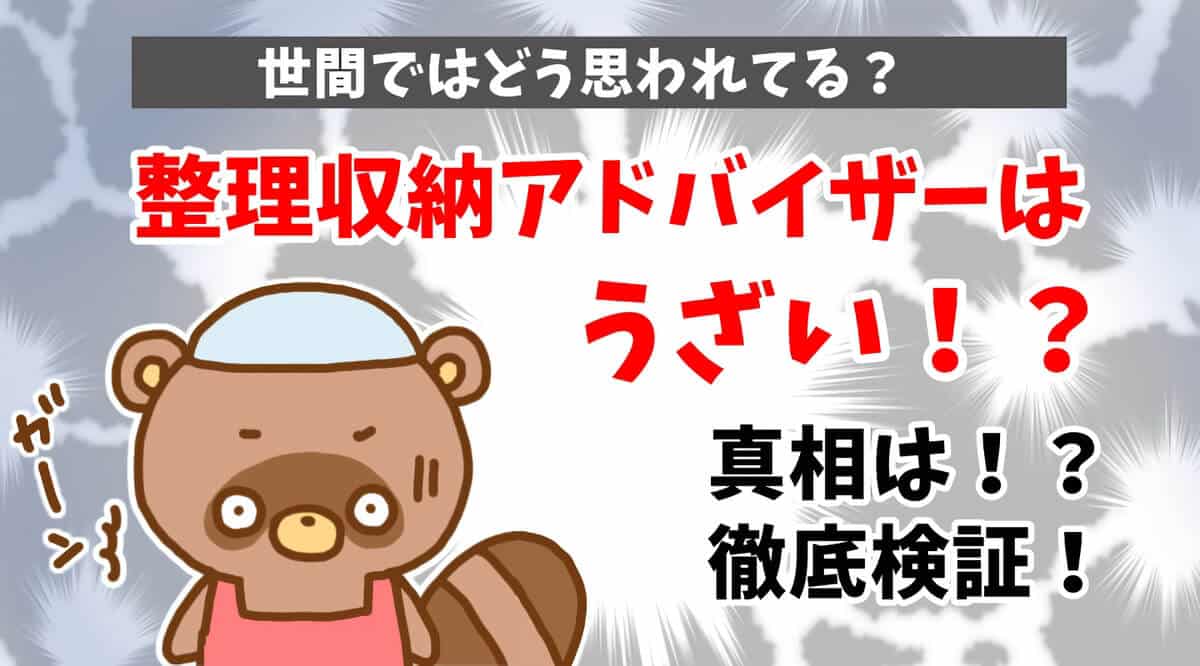 整理収納アドバイザーはうざい？真相を徹底検証
