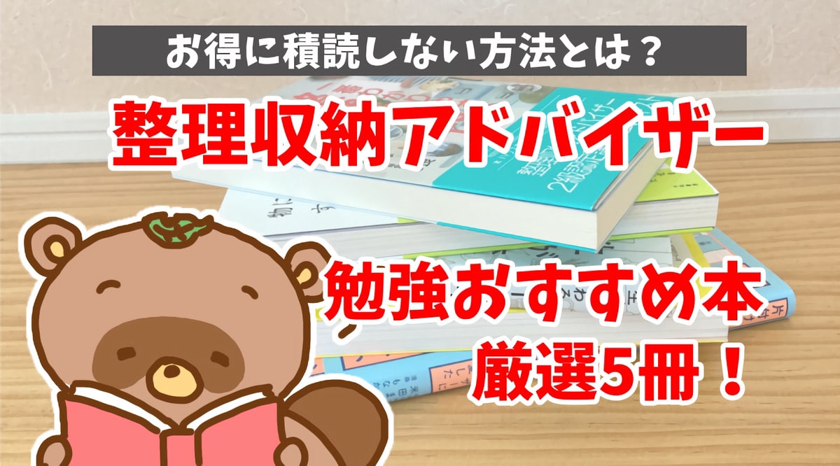 整理収納アドバイザー勉強おすすめ本厳選5冊