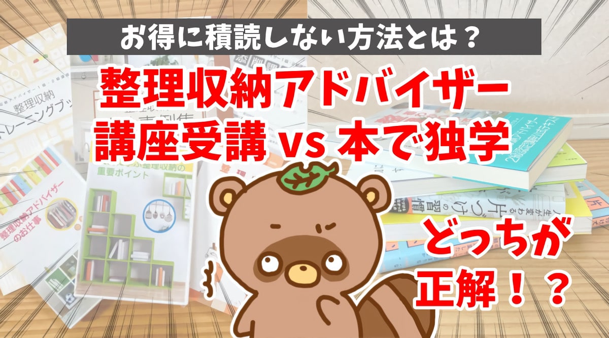 整理収納アドバイザー講座受講と本で独学どっちが正解！？