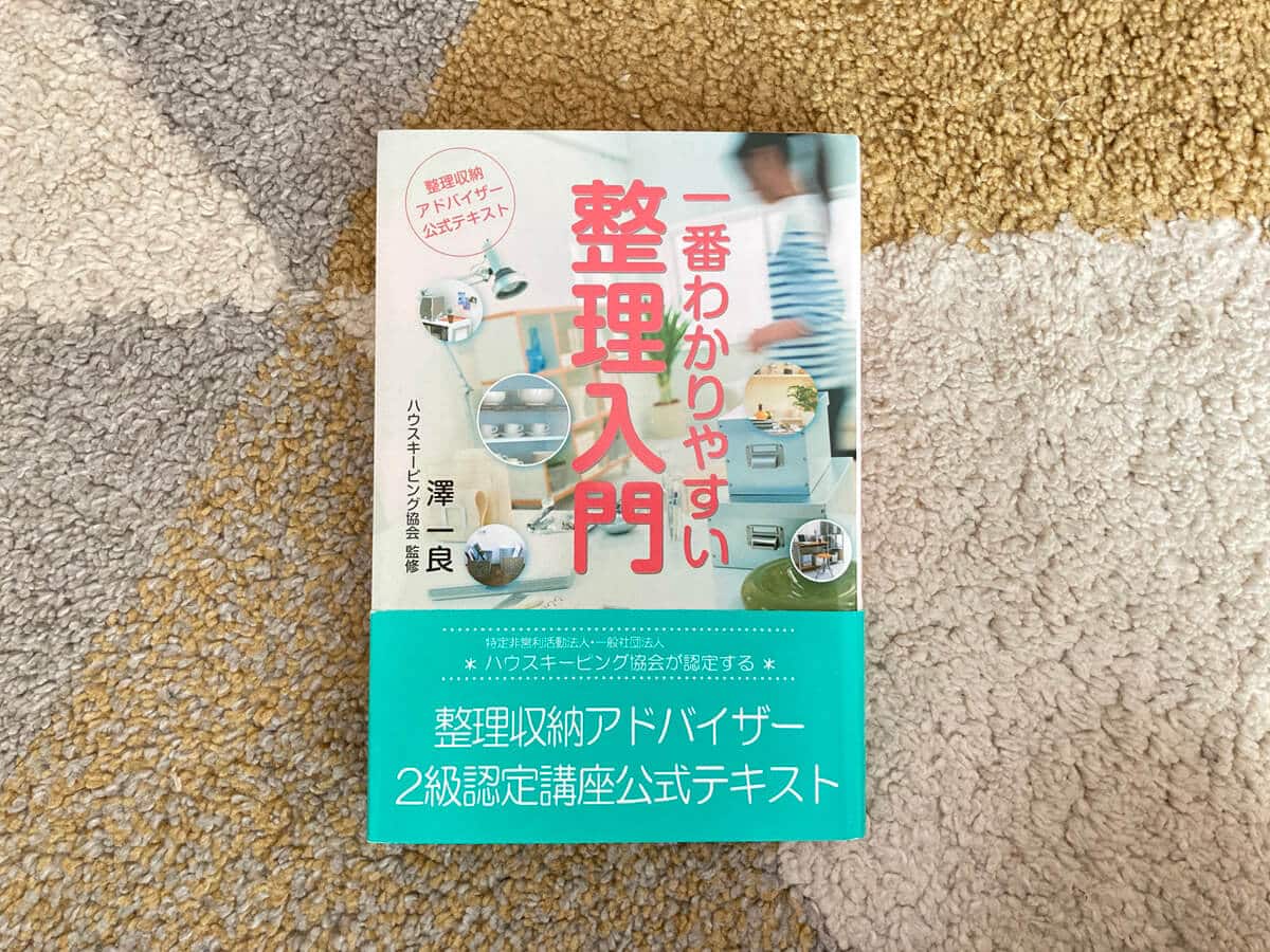 一番わかりやすい整理入門