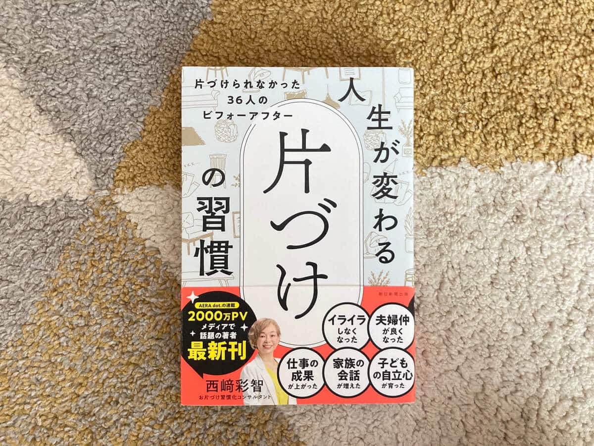 西崎彩智:人生が変わる片づけの習慣