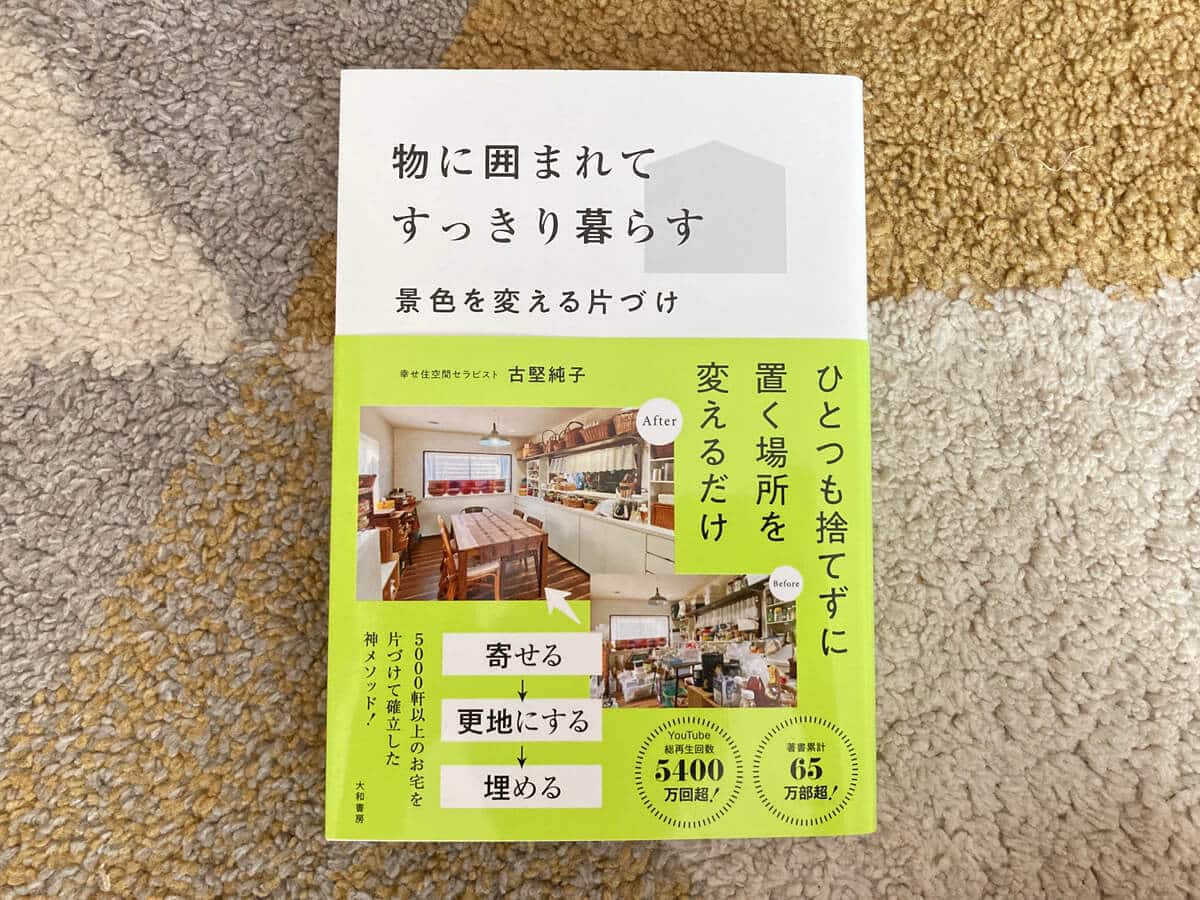 物に囲まれてすっきり暮らす
