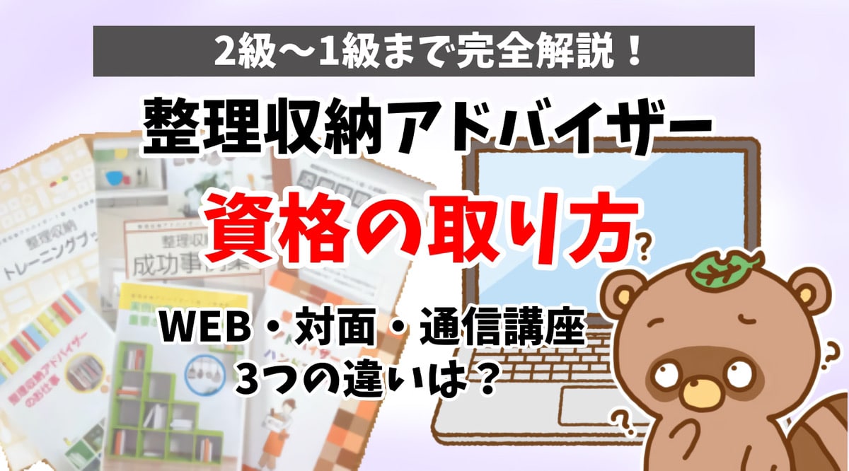 整理収納アドバイザー資格の取り方は？2級から1級まで