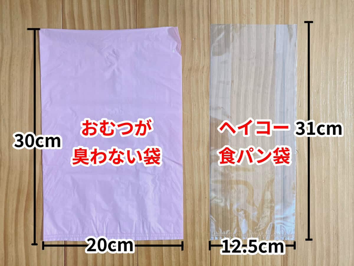 おむつが臭わない袋 ヘイコーパン袋サイズ比較