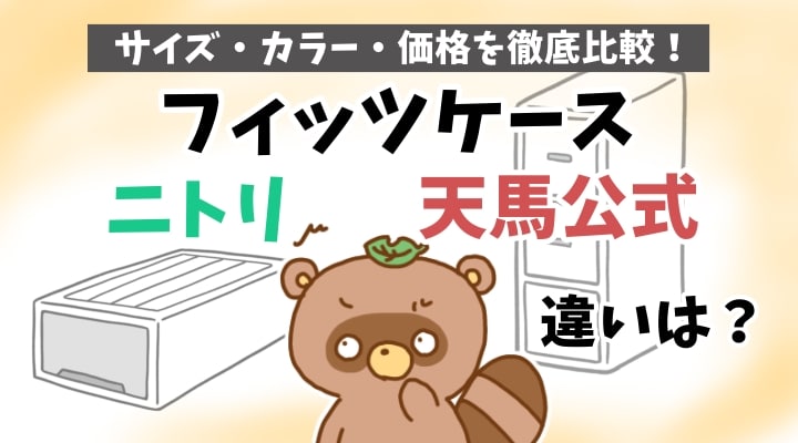 フィッツケース　ニトリ　天馬　違いは？