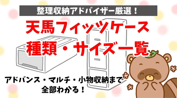 天馬フィッツケース種類サイズ一覧