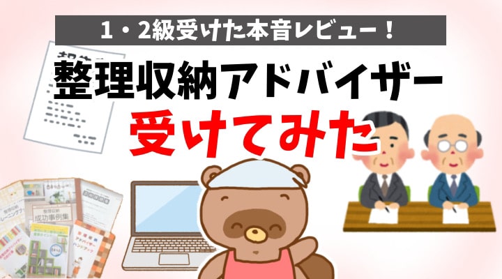 整理収納アドバイザー受けてみた
